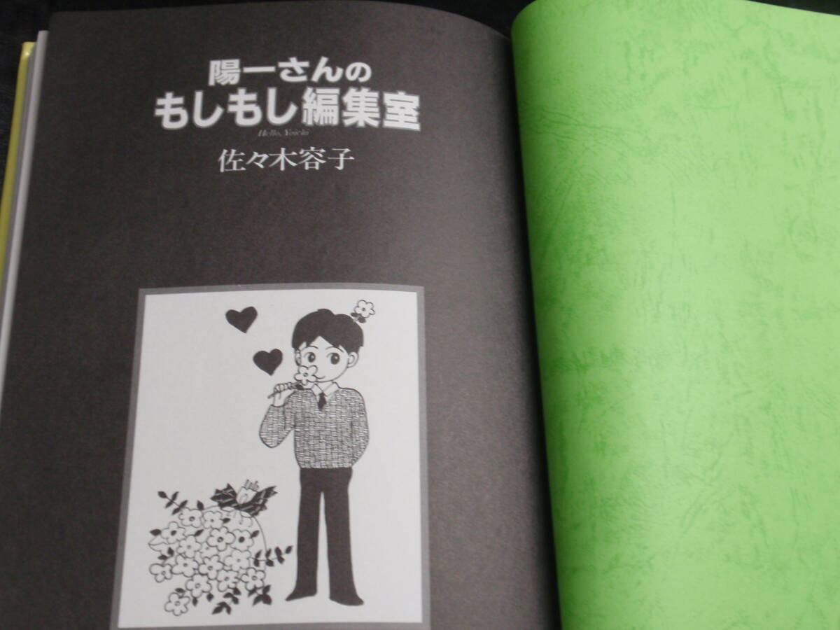 陽一さんのもしもし編集室 佐々木容子　ロッキング・オン 陽一さんのもしもし編集室」佐々木容子（ロッキング・オン社刊