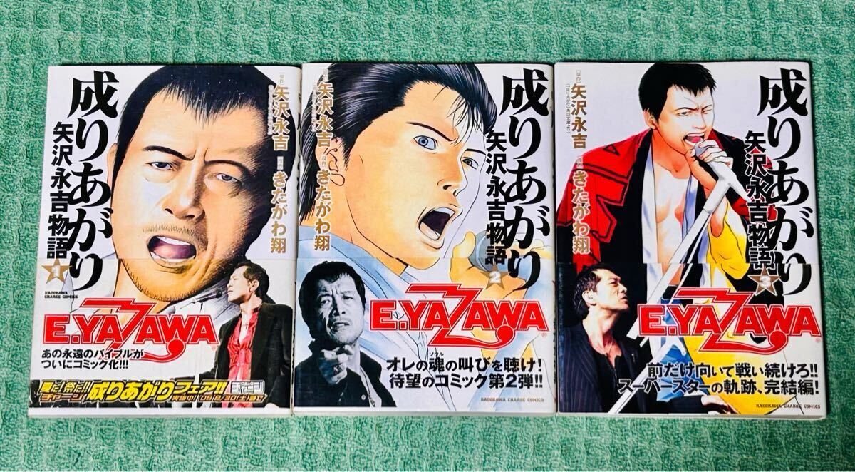 全巻 初版 帯付 『 成りあがり 矢沢永吉物語 』 全3巻 完結 漫画