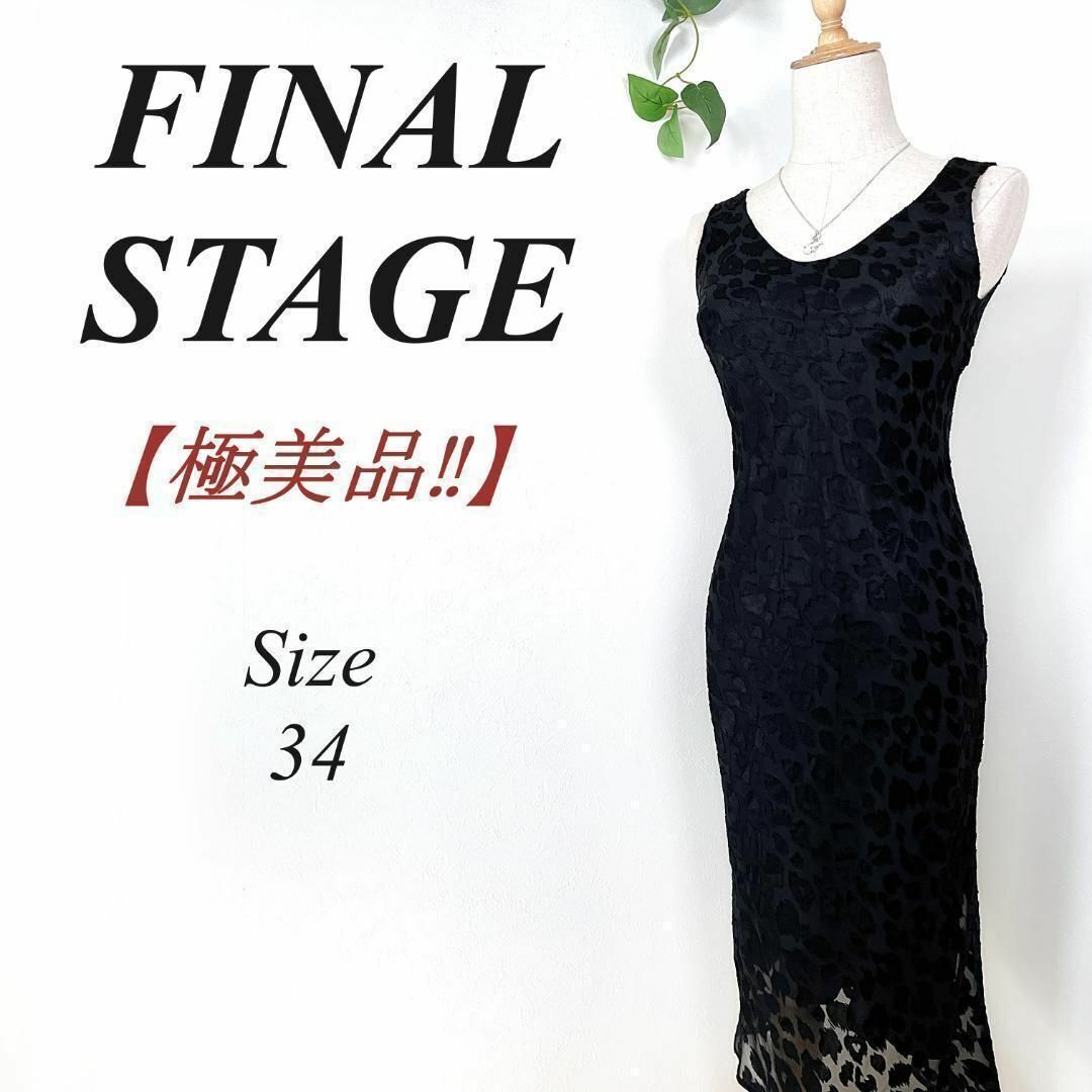 【極美品】 FINAL STAGE アシンメトリー シアーロングワンピース 34 ファイナルステージ ブラック BLACK 黒 ワンピース ドレス