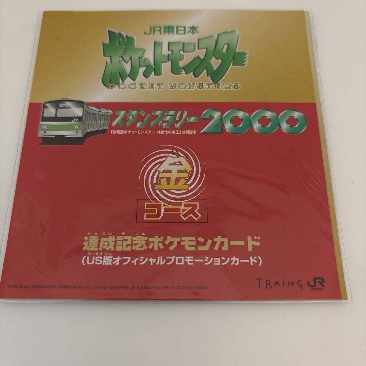 未開封 ポケモンカード JR東日本スタンプラリー2000 金コース&銀 未開封 ポケモンカード JR東日本スタンプラリー2000 金コース&銀