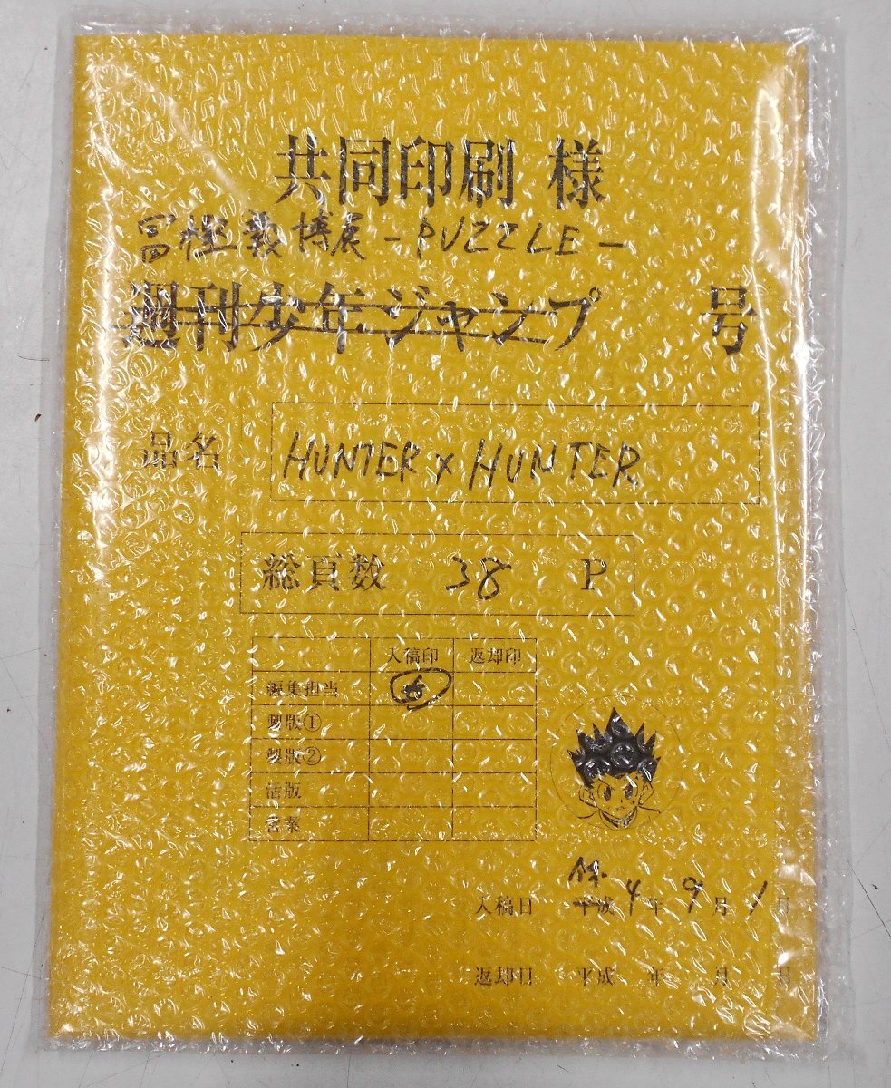 HUNTER×HUNTER ハンターハンター まるごと複製原稿セット 複製原画 ＜決着＞&＜これから＞ 冨樫義博展 -puzzle- 限定販売 未開封【タ247】