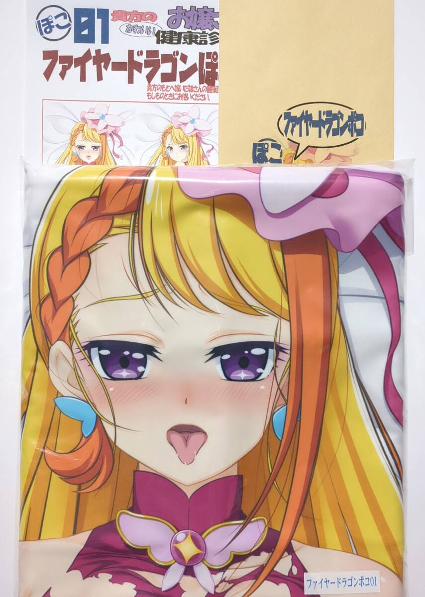 マークス 新作 ひろがるスカイ！プリキュア 聖あげは/キュアバタフライ 抱き枕カバー ファイヤードラゴンぽこ01