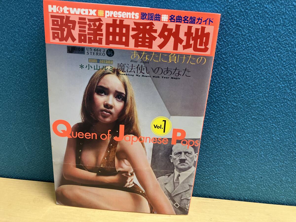 歌謡曲番外地　vol.1
