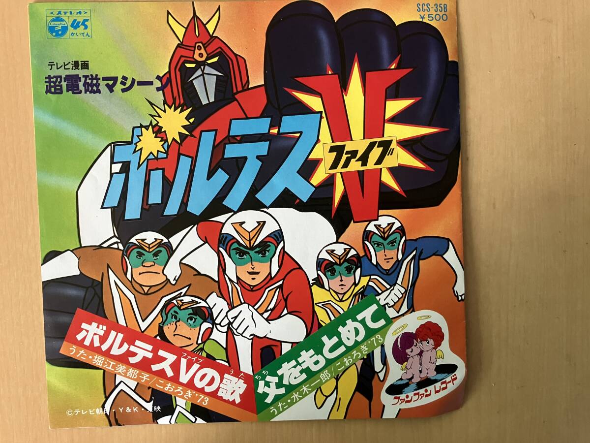 ボルテスＶ:Voltes V