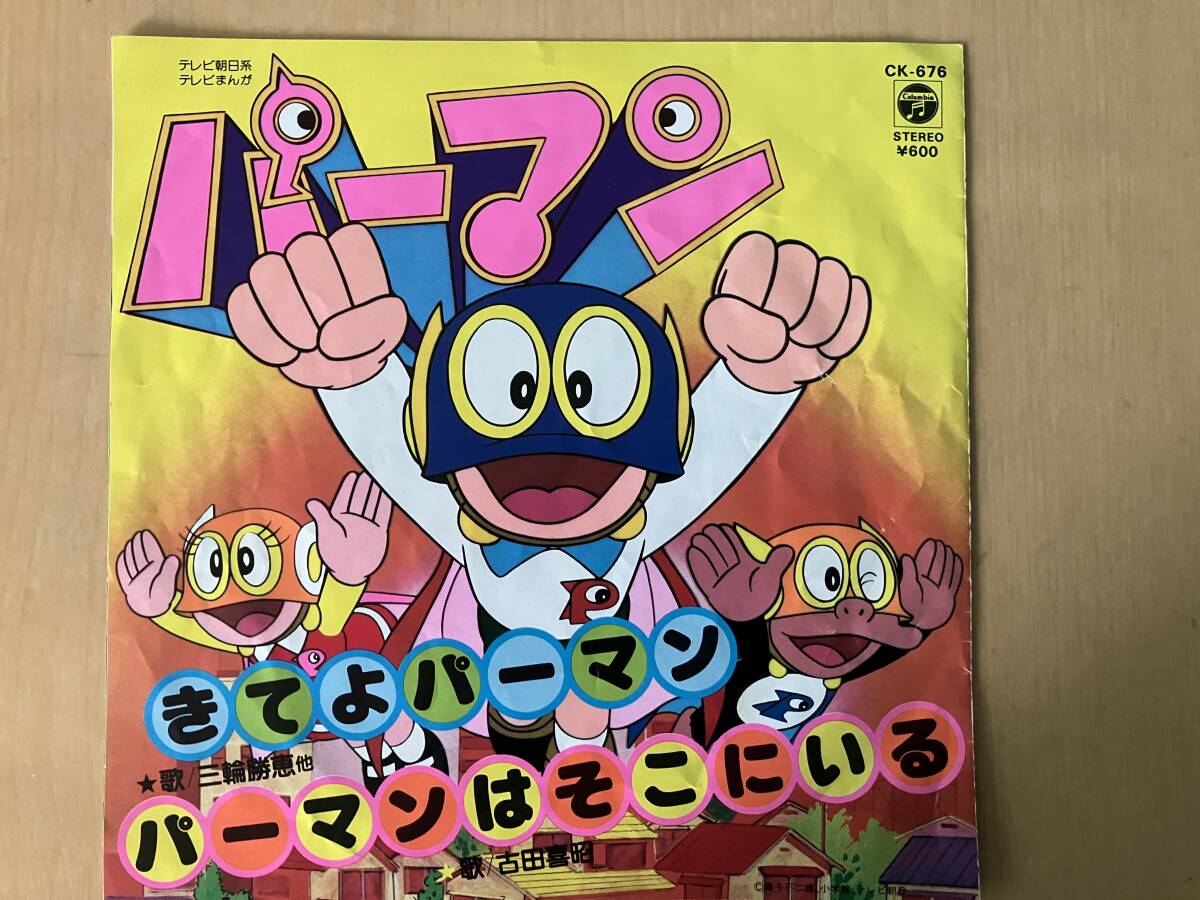 パーマン：きてよパーマン