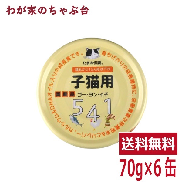 たまの伝説 541 子貓用（70ｇ×6缶）STIサンヨー 三洋食品 ペット フード 貓 ネコ ねこ キャットフード 缶詰め