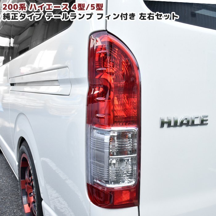 テールライト フィン付き 200系 ハイエース 4～8型 純正タイプ テールランプ 左右セット