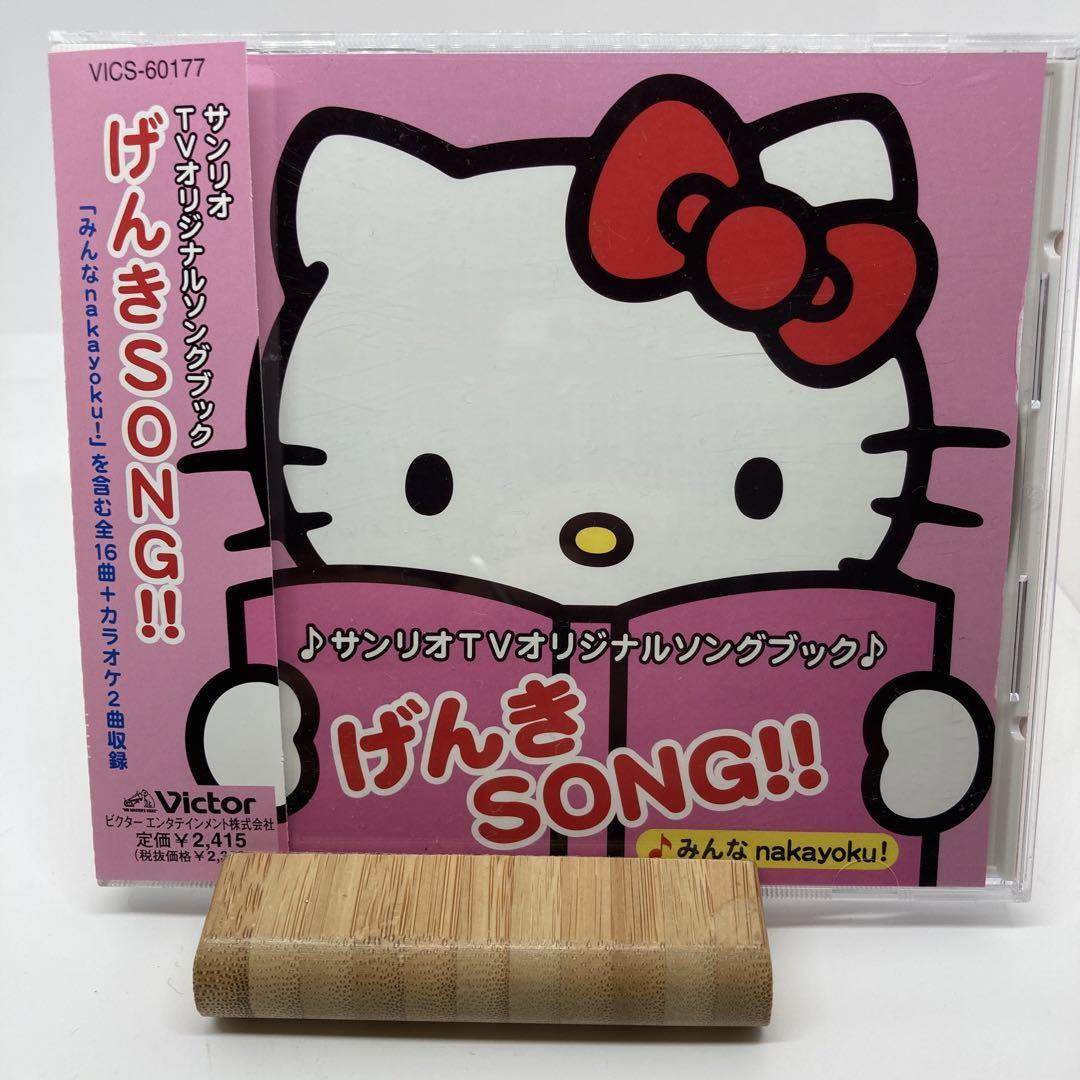 サンリオTVオリジナルソングブック げんきSONG!!~みんなnakayoku