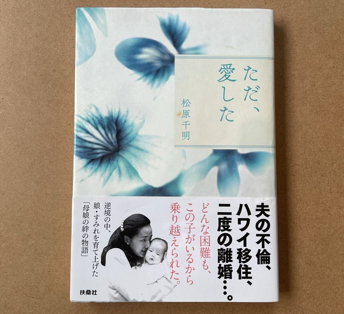 【帯あり】ただ、愛した 松原千明 扶桑社