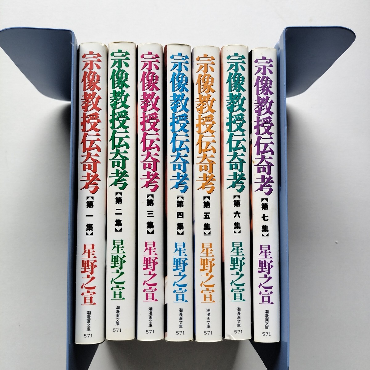 宗像教授伝奇考 全7巻 全巻揃 星野之宣 潮漫画文庫