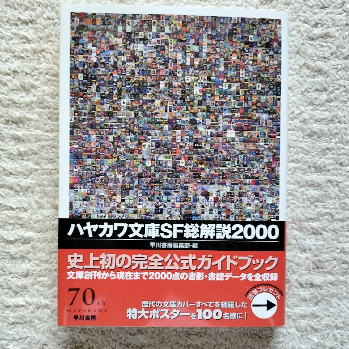 【帯付】ハヤカワ文庫SF総解説2000　早川書房