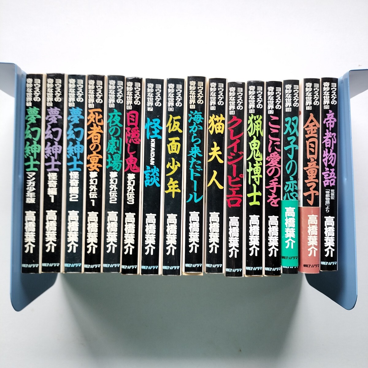 【全巻初版】ヨウスケの奇妙な世界　16冊　1〜8巻、12〜14巻、16〜20巻　高橋葉介　朝日ソノラマ
