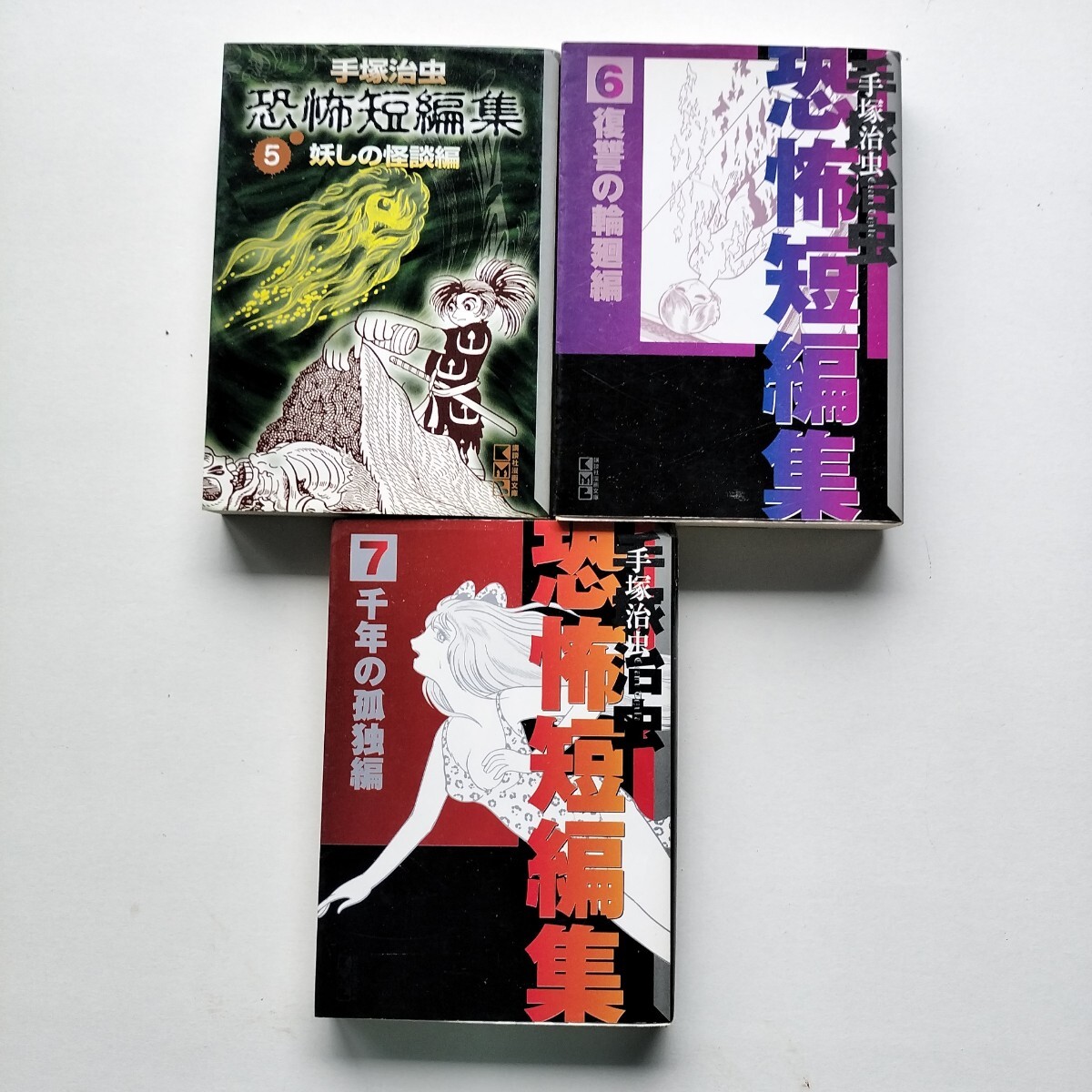 手塚治虫恐怖短編集 全7巻 講談社漫画文庫|Yahoo!フリマ(旧 手塚治虫恐怖短編集 全7巻 講談社漫画文庫|Yahoo!フリマ(旧