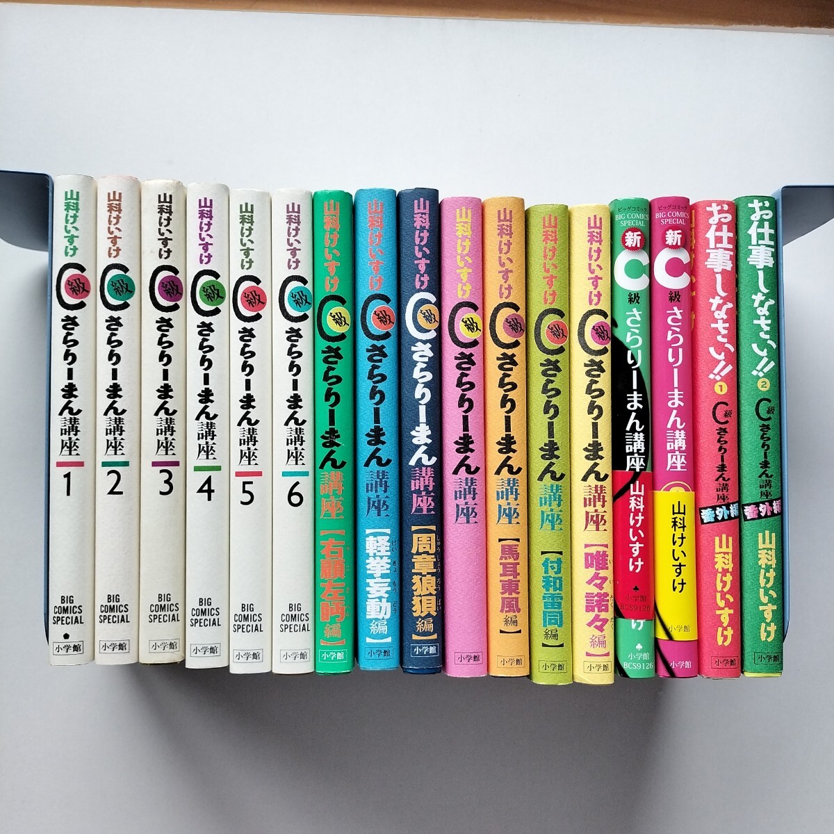 C級さらりーまん講座　17冊　山科けいすけ　小学館