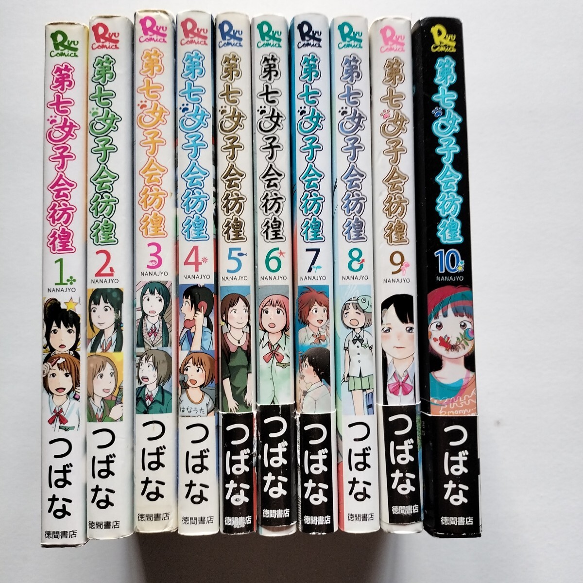 第七女子会彷徨　全10巻　全巻揃い　つばな　徳間書店