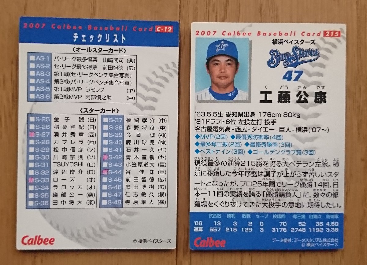 [ карта * Calbee 2007 год ] Kudo ..C-12 проверка список / 215 итого 2 шт. комплект Yokohama (DeNA) Bay Star z Calbee Professional Baseball chip s