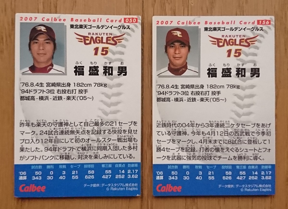 [ карта * Calbee 2007 год ] удача . мир мужчина 050 / 156 итого 2 шт. комплект Tohoku Rakuten Golden Eagles Calbee Professional Baseball chip s