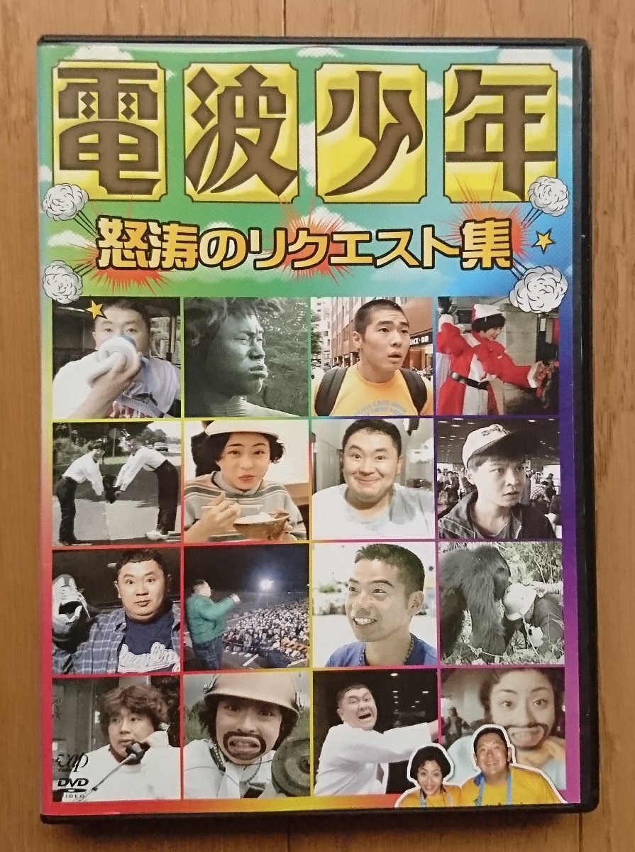 [ rental version DVD] radio wave boy angry waves request compilation performance : pine .../ Matsumoto Akira . another 