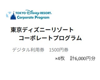 【即決】東京ディズニーリゾート　コーポレートプログラム　デジタル利用券　1，500円×4枚 
