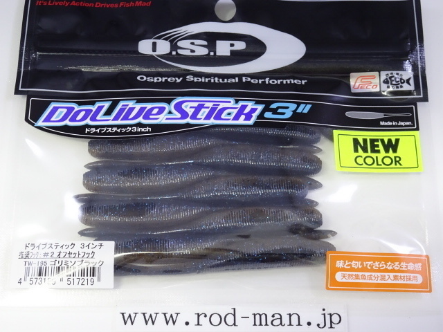 オーエスピー★ドライブスティック3インチ★ゴリミソブラック#TW-195★エコ認定商品_画像1