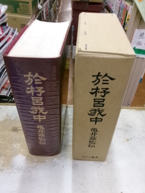 於杼呂我中 亀井茲監伝 加部巌夫編 マツノ書店 限定三〇〇部の内第私家版