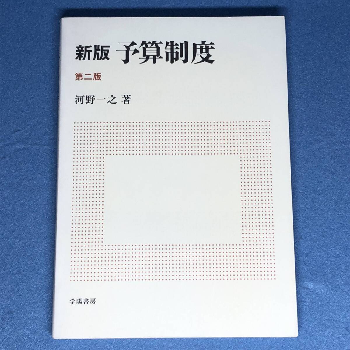 新版 予算制度 新版 予算制度 予算制度(河野一之 著) / 青聲社 / 古本、中古本、古