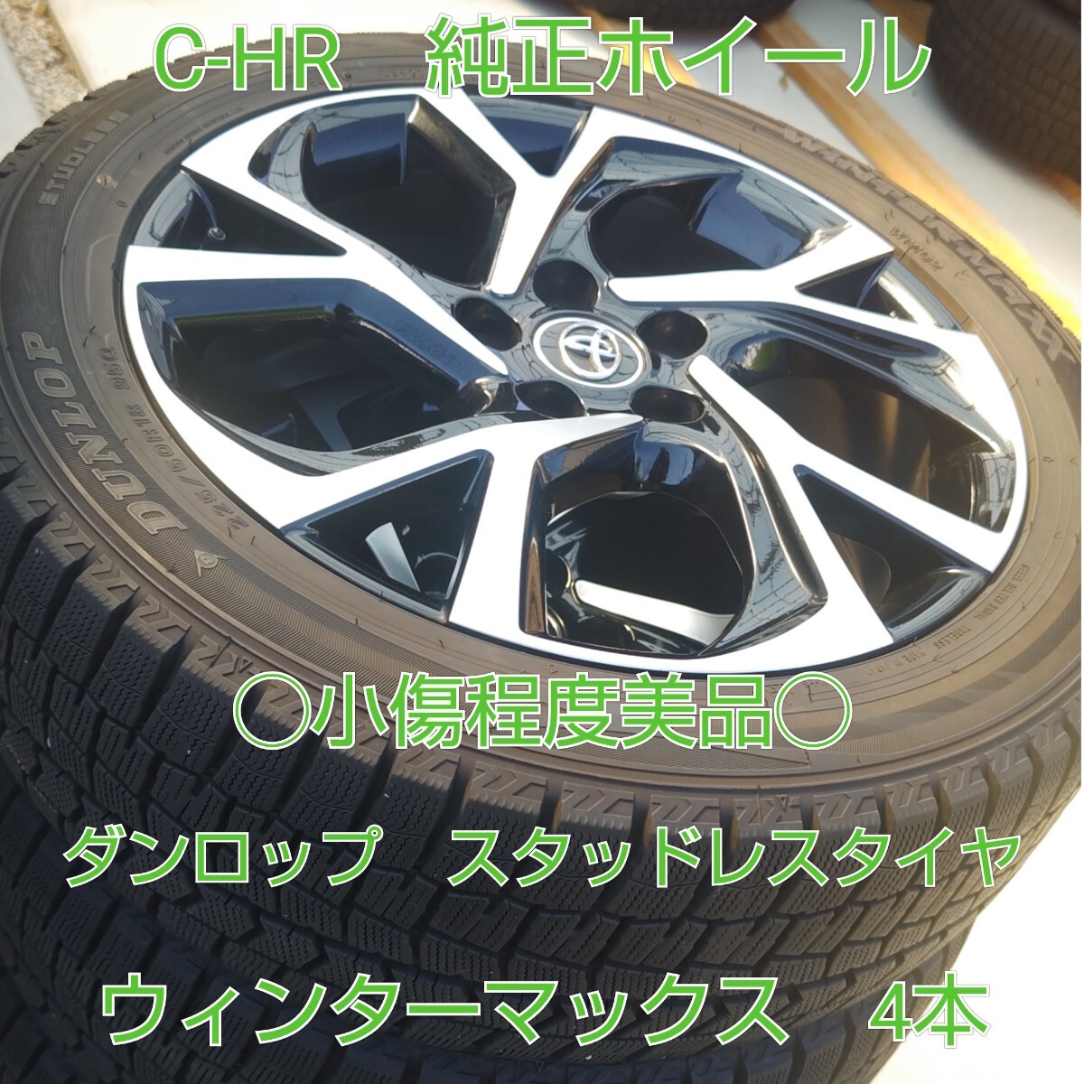 TOYOTA　トヨタ　C-HR　CHR　純正ホイール　スタッドレスタイヤ　ウィンターマックス　4本　ヴォクシー　ノア　エスティマ　小傷程度美品