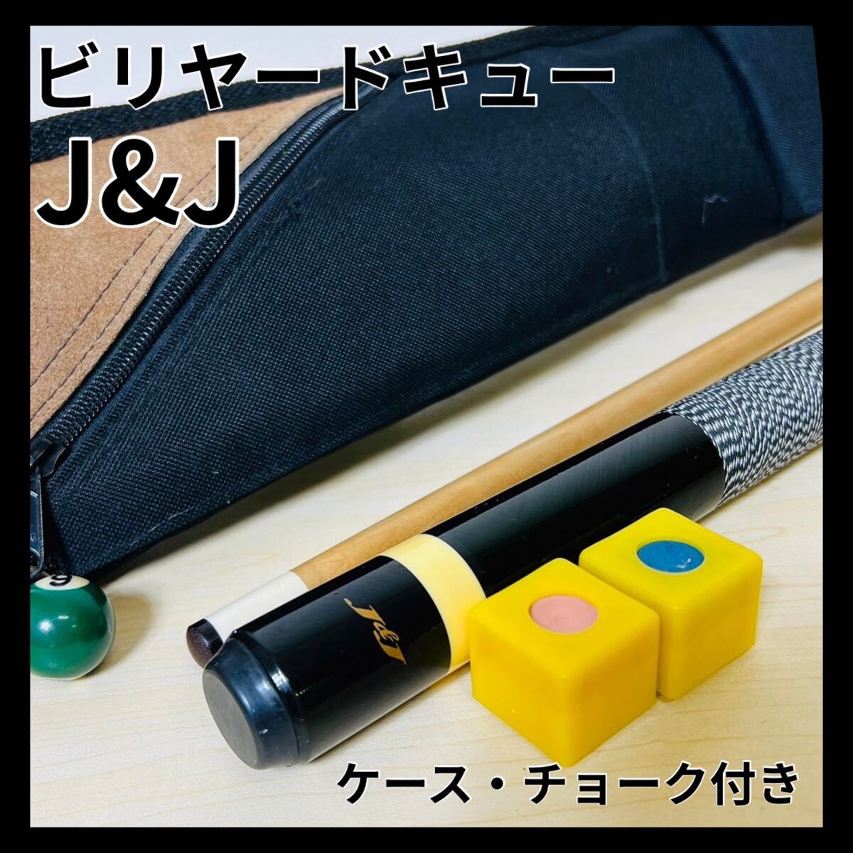 ビリヤード キュー ケース付き チョーク j&j ナイロン糸巻 ジェーアンドジェー 黒