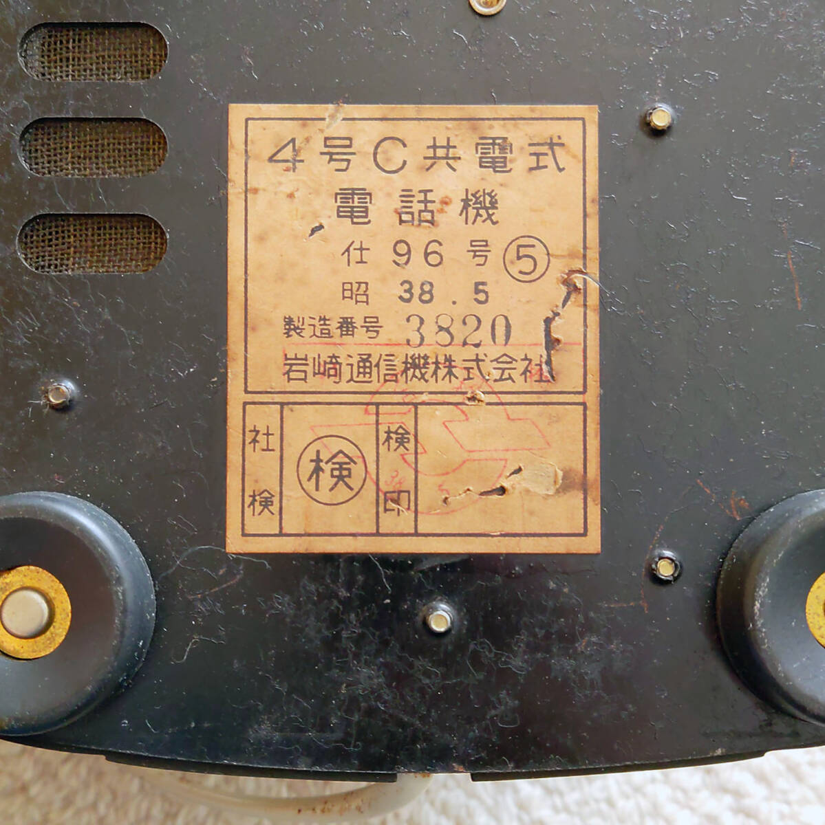 昭和38年製 黒電話 ダイヤル無しタイプ】岩崎通信機 4号C共電 昭和38年製 黒電話 ダイヤル無しタイプ】岩崎通信機 4号C共電