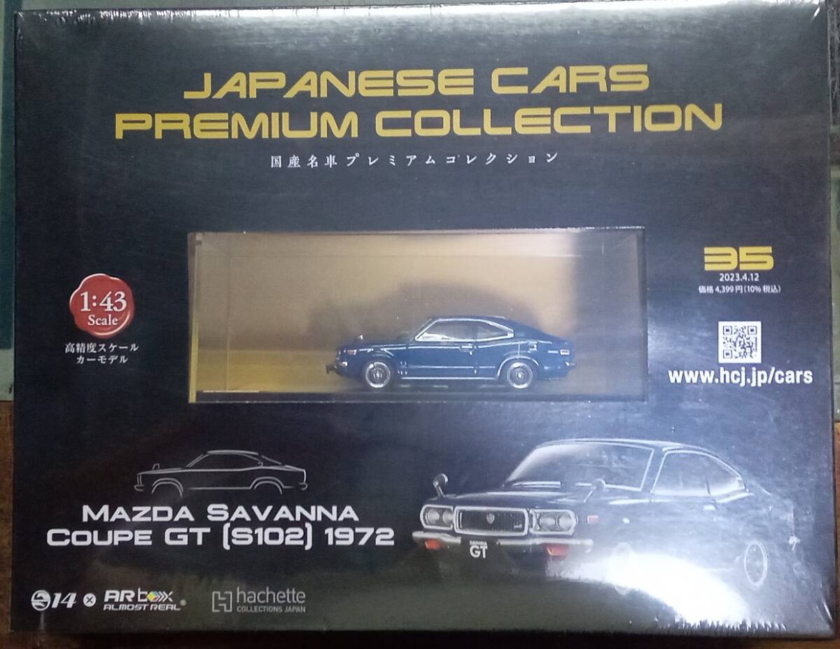 ☆アシェット No.35 1/43 国産名車プレミアムコレクション マツダ サバンナ クーペGT[S102]1972☆新品未開封品　在庫僅少！