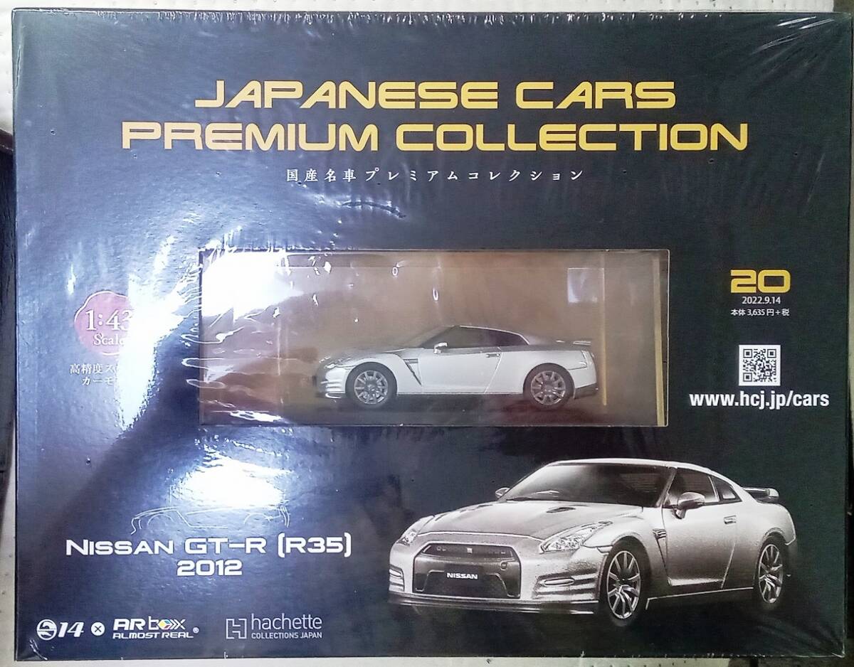 ☆アシェット No.20 1/43 国産名車プレミアムコレクション ニッサン GT-R[R35]2012☆新品未開封品　在庫1個！