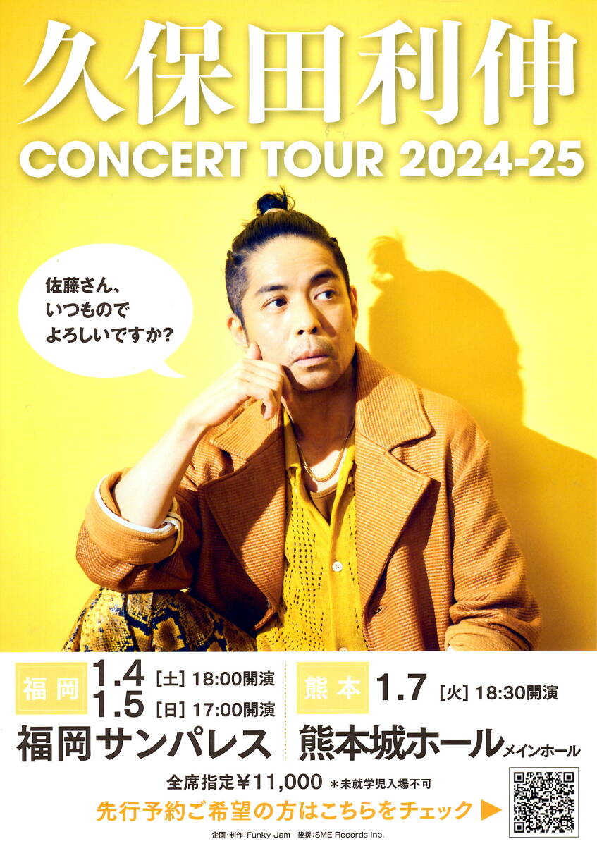 送料無料 10枚 久保田利伸 CONCERT TOUR 2024-2025 告知チラシ