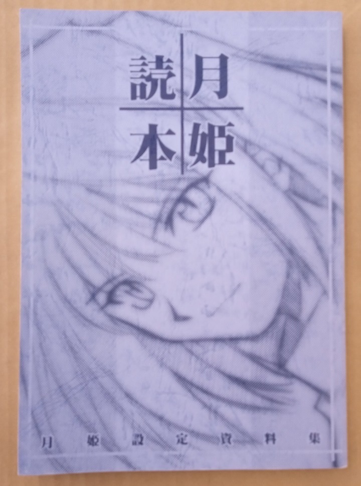 TYPE-MOON 月姫読本 初版 /武内崇/奈須きのこ/FGO/月姫/FATE TYPE-MOON 月姫読本 初版 /武内崇/奈須きのこ/FGO/月姫/FATE