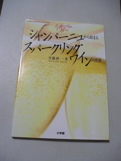 ☆シャンパーニュから始まるスパークリングワインの世界☆ 斉藤研一