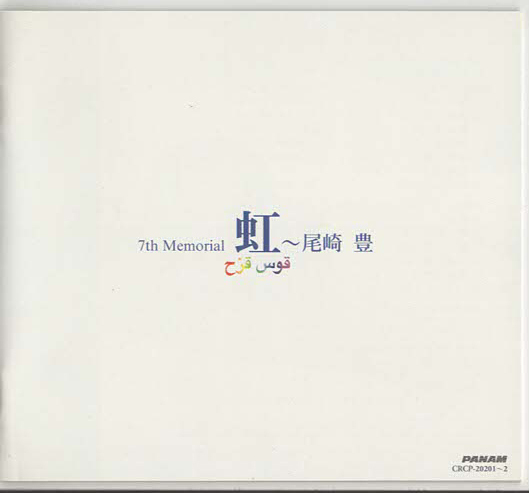 ☆尾崎豊｜7th Memorial 虹｜コンピレーション・アルバム｜2CD