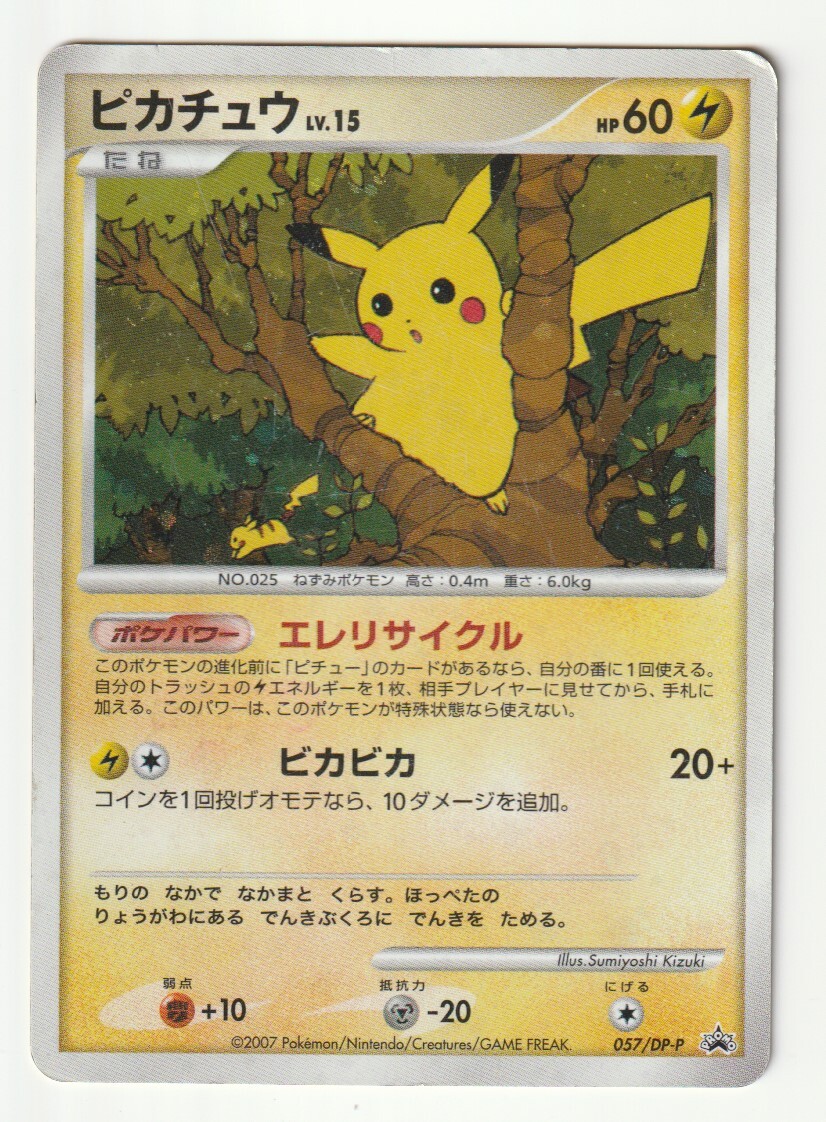 DPプロモ「ピカチュウ」(057/DP-P)キラ・難あり・「バトルロード サマー★2007」ワンデイバトル・エントリーバトル参加賞