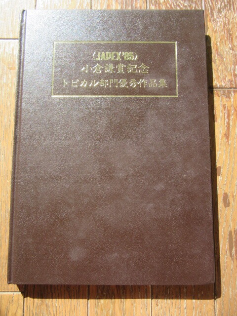 JAPEX’85　小倉(cāng)　謙賞　記念　トピカル部門(mén)　優(yōu)秀作品賞作品集　制作?監(jiān)修　日本郵趣協(xié)會(huì)