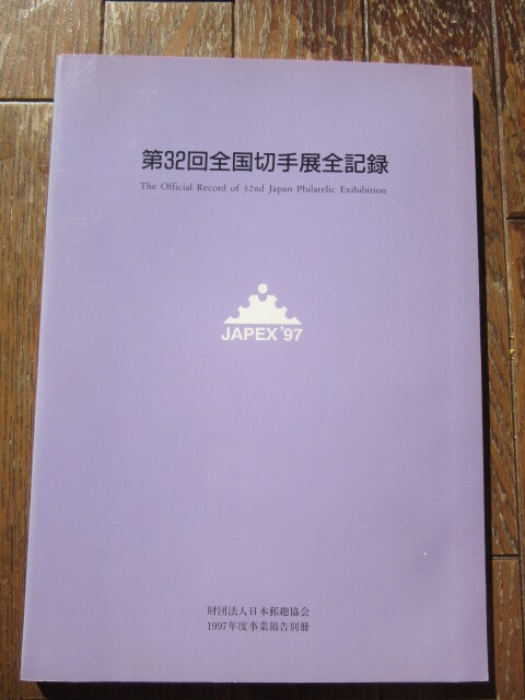 第32回 全國切手展全記録 制作?監(jiān)修 日本郵趣協(xié)會