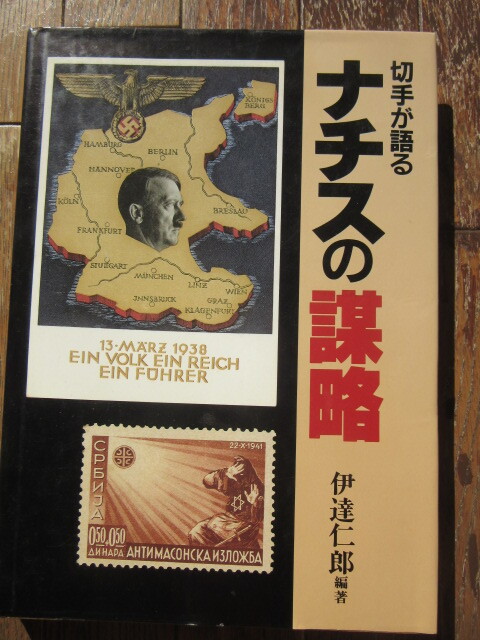 切手が語るナチスの謀略　伊達　仁郎　著