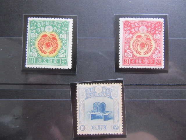 昭和立太子礼　３種完揃い（未使用、1916年）