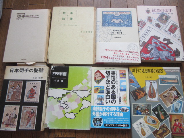 切手の知識、切手帳とピンセット、紋章の切手、日本切手の秘話、世界切手地図、切手の集め方楽しみ方、事情のある国の切手ほど面白い他8冊
