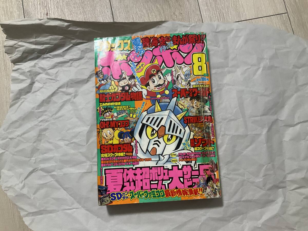 【デラックスボンボン 1991年8月号】コミックボンボン 騎士ガンダム 本山一城 V8キッド 元祖!SDガンダム 横井孝二 ガンドランダー 帯ひろ志