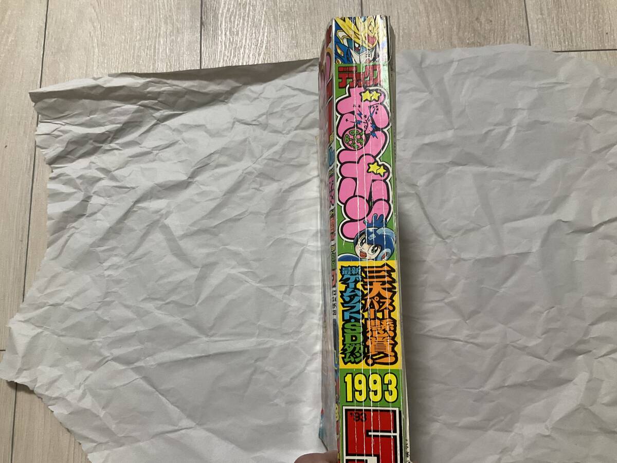 デラックスボンボン 1993年5月号】コミックボンボン 武者