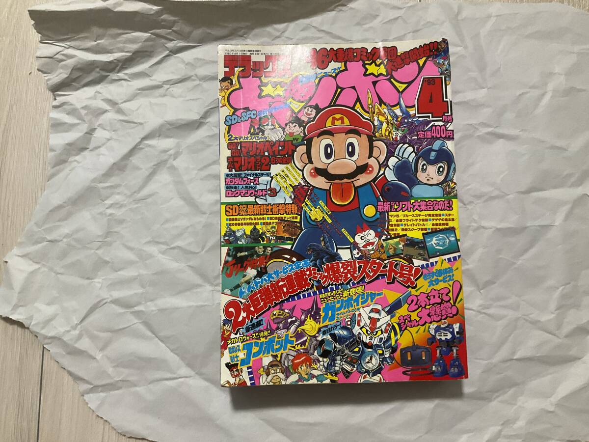 デラックスボンボン 1993年4月号】コミックボンボン 武者 デラックスボンボン 1993年4月号】コミックボンボン 武者