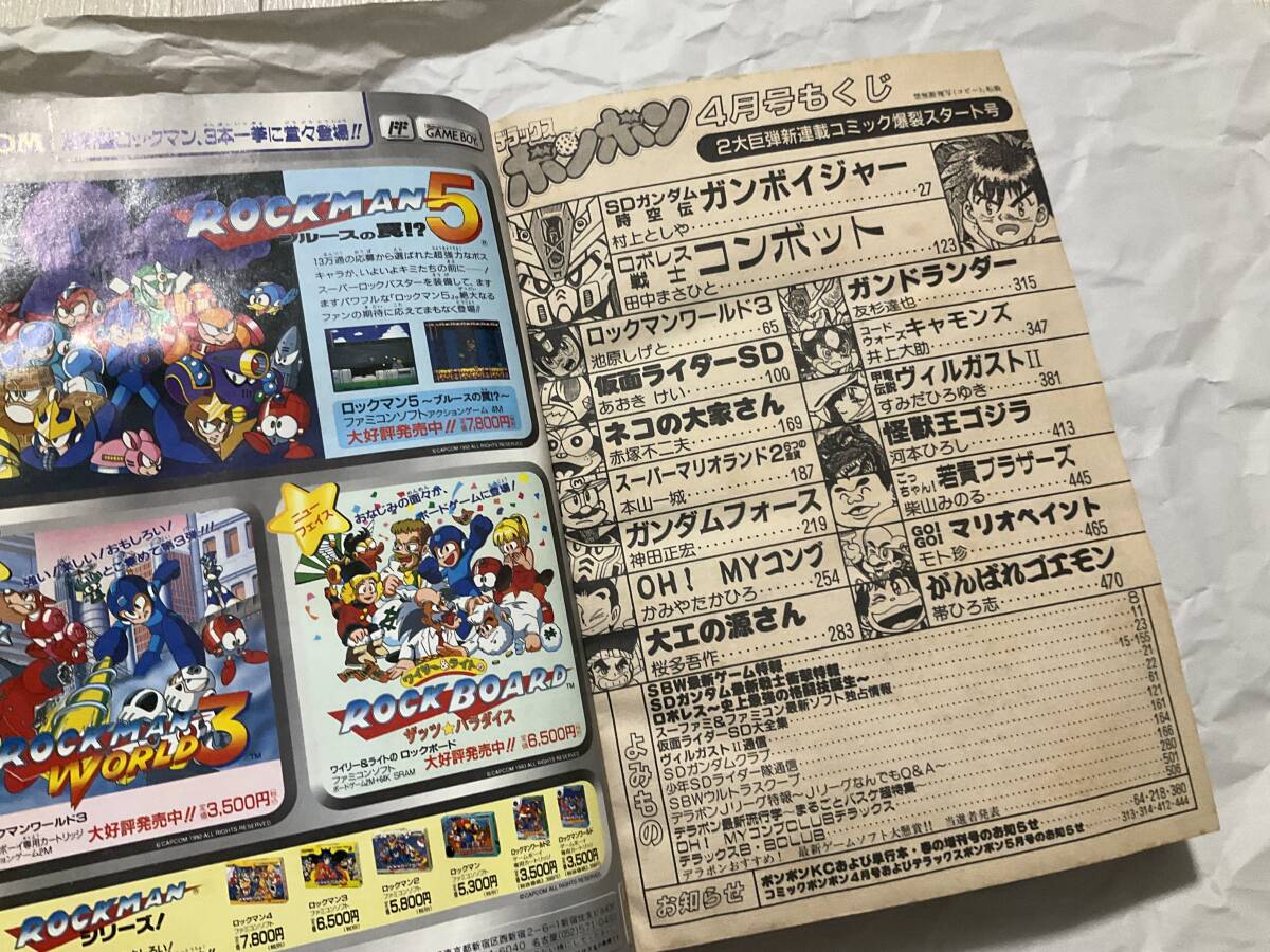 デラックスボンボン 1993年4月号】コミックボンボン 武者 デラックスボンボン 1993年4月号】コミックボンボン 武者