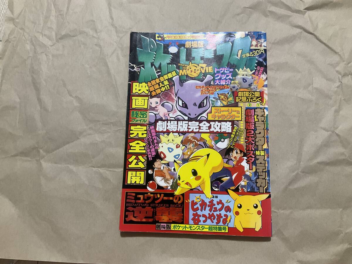 中古【コロコロコミック増刊 劇場版ポケットモンスター 超特集号　ミュウツーの逆襲】ポケモン ピカチュウのなつやすみ おのとしひろ