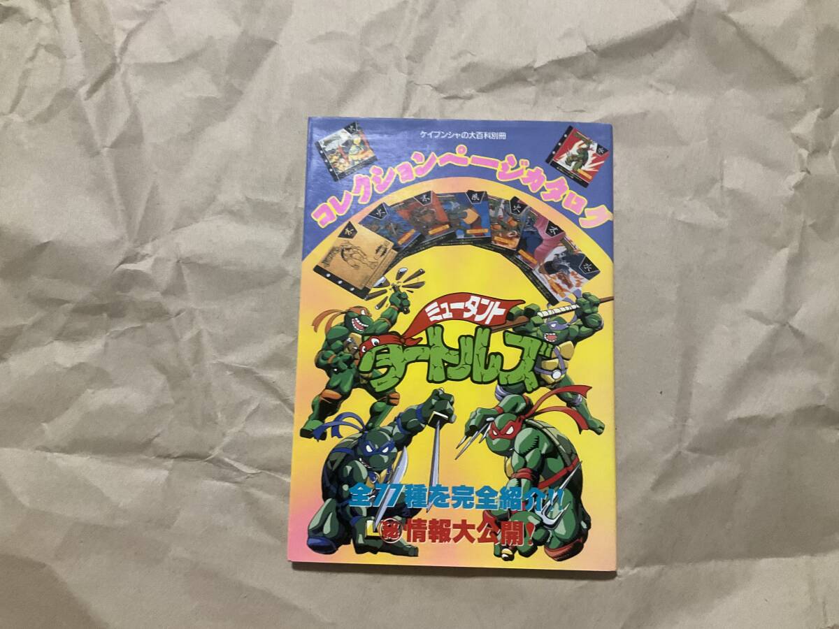 中古【ミュータント・タートルズ コレクションページカタログ 中古【ミュータント・タートルズ コレクションページカタログ