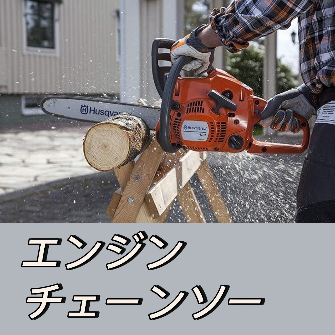 エンジンチェンソ― ツールレス・チェン・テンショニング 工具なしでチェーンの調整可能 X-Torqエンジンで低燃費 振動を吸収 快適な作業