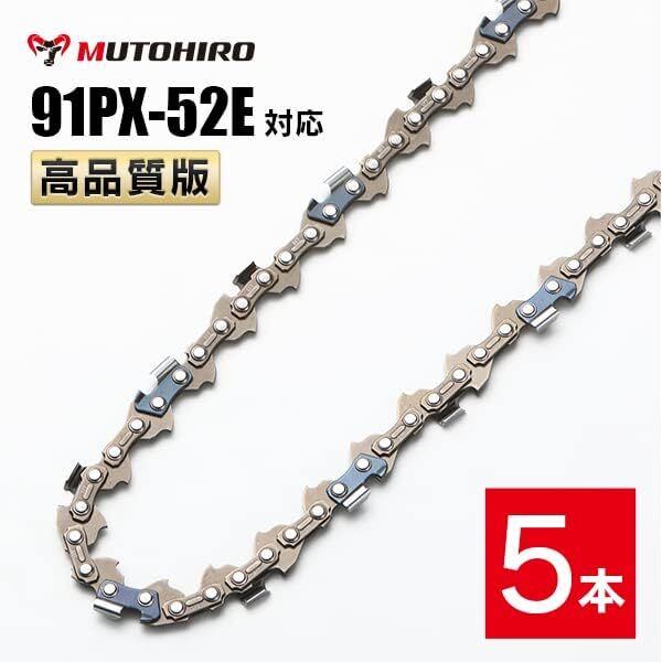 【5本入り 高品質版】 むとひろ ソーチェーン チェーンソー 替刃 ハスクバーナ 切れ味鋭い キックバック少ない 振動が少ない