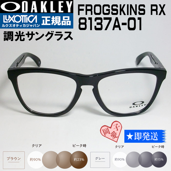 ★調光 8137A-01★新品 未使用 オークリー OX フロッグスキンRX サングラス スポーツ アジアン OAKLEY OX8137A-0155